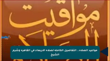 مواعيد الصلاة.. التفاصيل الكاملة لصلاة الأربعاء في القاهرة وشرم الشيخ